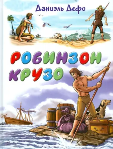 Даниель Дефо - Робинзон Крузо обложка книги