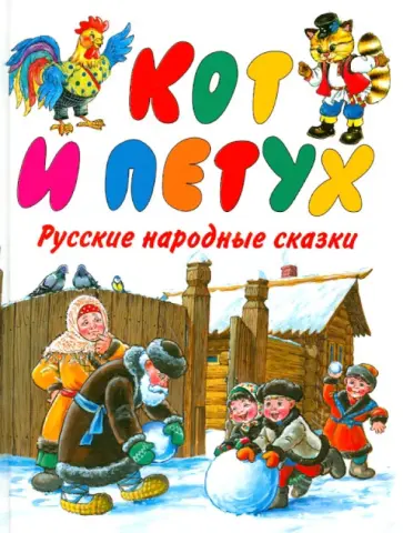 Кот и Петух обложка книги