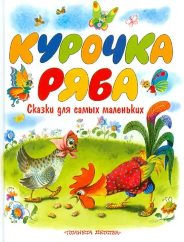 Курочка Ряба обложка книги