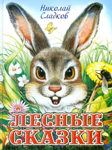 Николай Сладков - Лесные сказки обложка книги