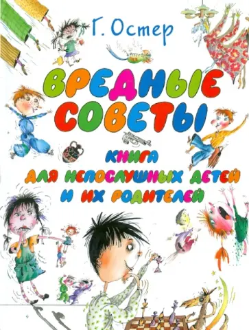 Григорий Остер - Вредные советы. Книга для непослушных детей и их родителей обложка книги