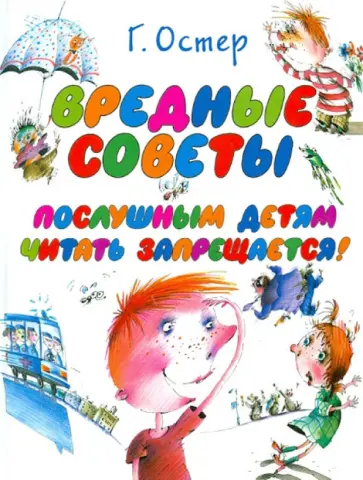 Григорий Остер - Вредные советы. Послушным детям читать запрещается! обложка книги