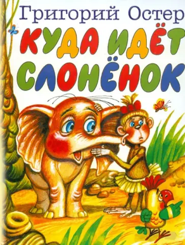 Григорий Остер - Куда идет слоненок обложка книги