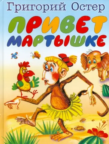 Григорий Остер - Привет мартышке обложка книги