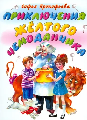 Софья Прокофьева - Приключения желтого чемоданчика Софья Прокофьева - Приключения желтого чемоданчика обложка книги