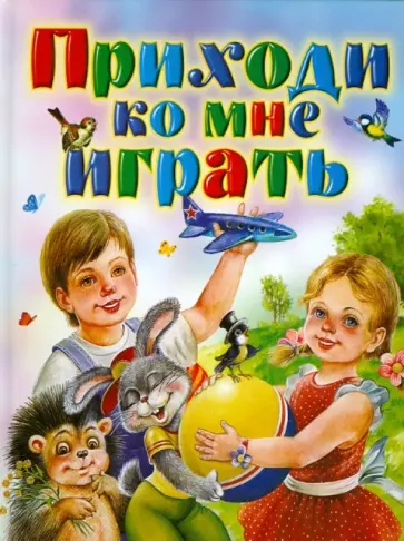 Игорь Мазнин - Приходи ко мне играть обложка книги
