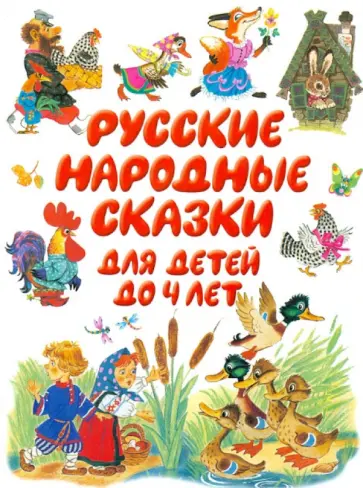 Русские народные сказки до 4 лет обложка книги