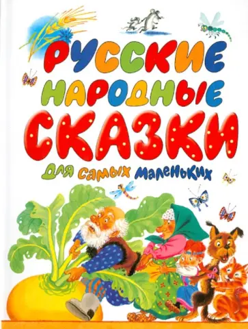 Русские народные сказки для самых маленьких обложка книги