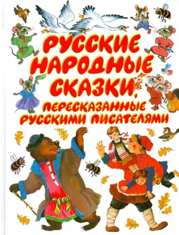 Толстой, Горький - Русские народные сказки, пересказанные русскими писателями Толстой, Горький - Русские народные сказки, пересказанные русскими писателями обложка книги