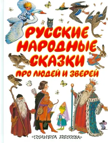 Русские народные сказки про людей и зверей Русские народные сказки про людей и зверей обложка книги