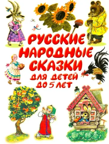 Русские народные сказки до 5 лет обложка книги