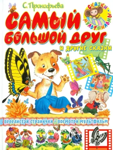 Софья Прокофьева - Самый большой друг и другие сказки обложка книги