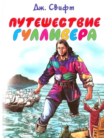 Джонатан Свифт - Путешествие Гулливера обложка книги