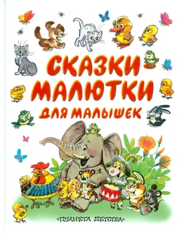 Г. Коненкина - Сказки-малютки для малышек Г. Коненкина - Сказки-малютки для малышек обложка книги