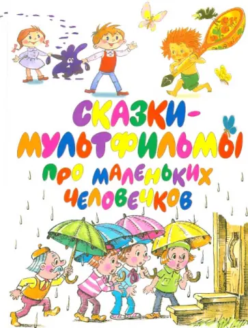 Сказки-мультфильмы про маленьких человечков Сказки-мультфильмы про маленьких человечков обложка книги