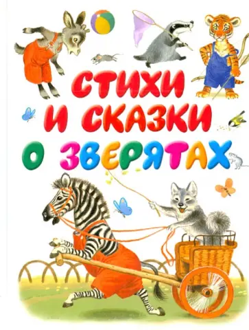 Стихи и сказки о зверях обложка книги