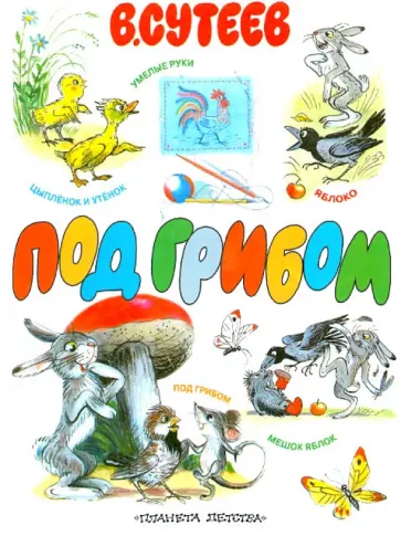 Владимир Сутеев - Под грибом обложка книги
