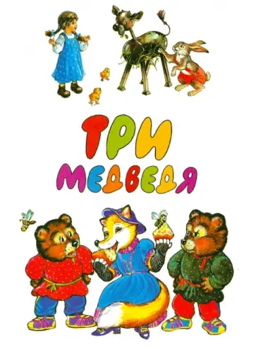 Три медведя обложка книги