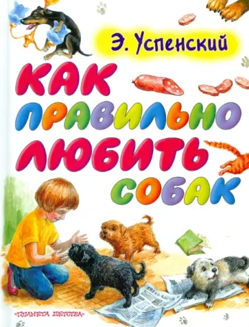 Эдуард Успенский - Как любить собак Эдуард Успенский - Как любить собак обложка книги