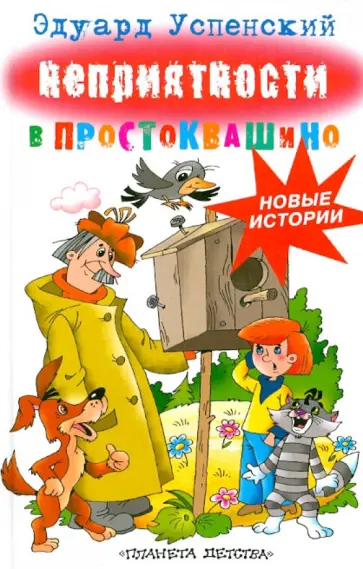 Эдуард Успенский - Неприятные приключения в Простоквашино обложка книги