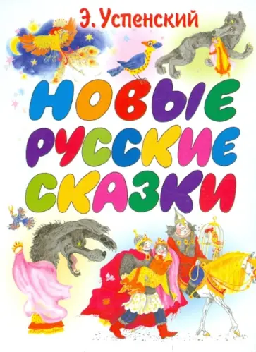 Эдуард Успенский - Новые русские сказки Эдуард Успенский - Новые русские сказки обложка книги