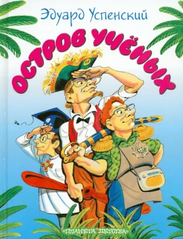 Успенский, Хайт - Остров ученых. Театральная повесть обложка книги