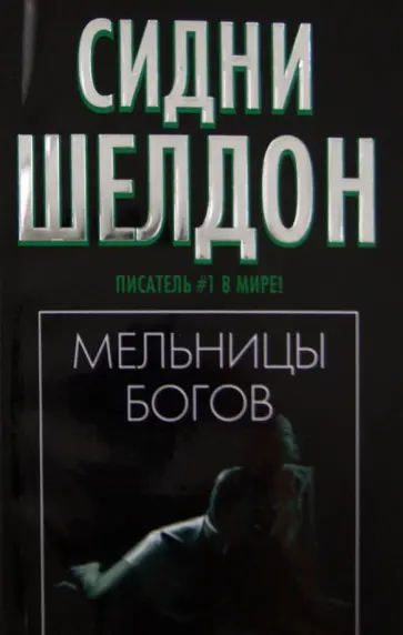 Сидни Шелдон - Мельницы богов обложка книги