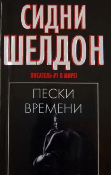 Сидни Шелдон - Пески времени обложка книги