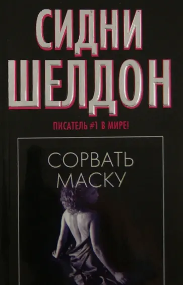 Сидни Шелдон - Сорвать маску обложка книги