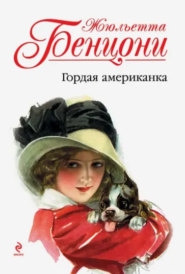 Жюльетта Бенцони - Гордая американка обложка книги