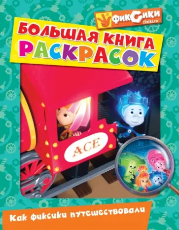 Большая книга раскрасок. Как фиксики путешествовали обложка книги