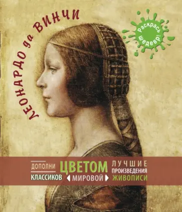 Леонардо да Винчи обложка книги