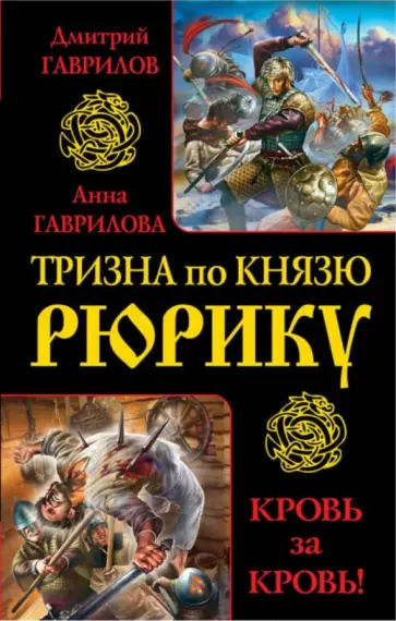 Гаврилова, Гаврилов - Тризна по князю Рюрику. Кровь за кровь! обложка книги