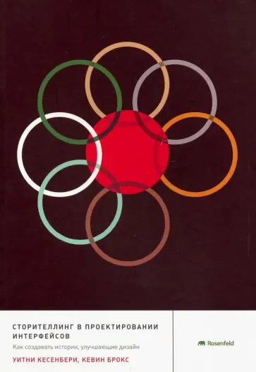Кесенбери, Брукс - Сторителлинг в проектировании интерфейсов. Как создавать истории, улучшающие дизайн обложка книги