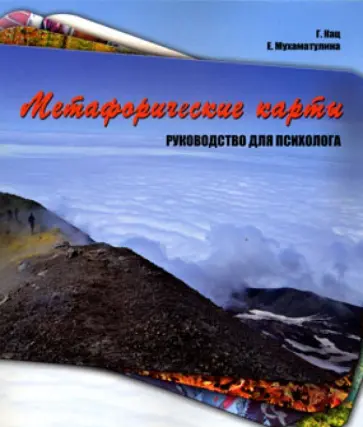 Кац, Мухаматулина - Метафорические карты. Руководство для психолога Кац, Мухаматулина - Метафорические карты. Руководство для психолога обложка книги