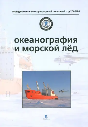 Океанография и морской лёд обложка книги