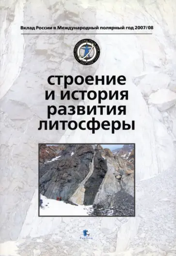 Строение и история развития литосферы обложка книги