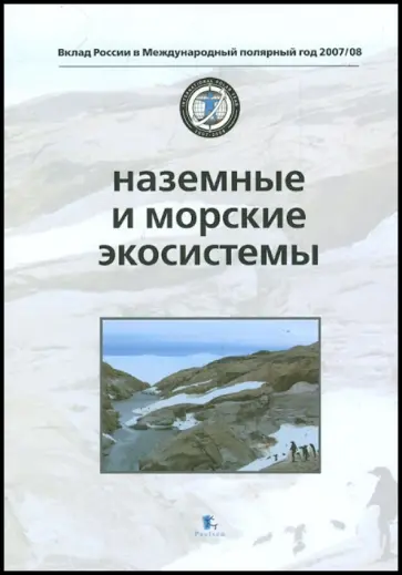 Наземные и морские экосистемы обложка книги