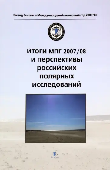 Итоги МПГ 2007/08 и перспективы российских полярных исследований обложка книги