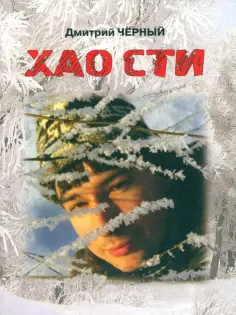 Дмитрий Черный - ХАО СТИ: стихи, буриме, поэмы обложка книги