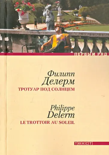 Филипп Делерм - Тротуар под солнцем обложка книги