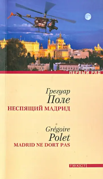 Грегуар Поле - Неспящий Мадрид обложка книги