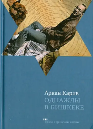 Аркан Карив - Однажды в Бишкеке. Романы, малая проза обложка книги