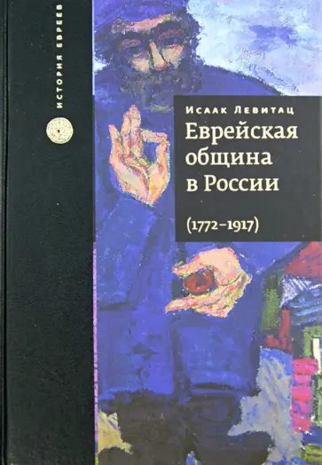 Исаак Левитац - Еврейская община в России, 1772-1917. В 2 томах Исаак Левитац - Еврейская община в России, 1772-1917. В 2 томах обложка книги