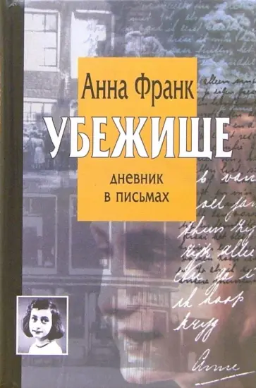 Анна Франк - Убежище. Дневник в письмах Анна Франк - Убежище. Дневник в письмах обложка книги