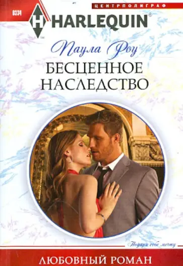 Паула Роу - Бесценное наследство Паула Роу - Бесценное наследство обложка книги