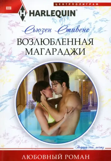 Сьюзен Стивен - Возлюбленная магараджи обложка книги