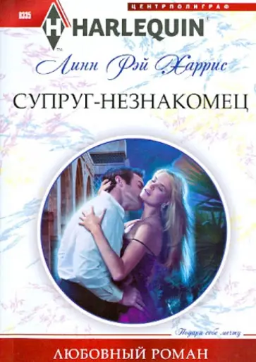 Линн Харрис - Супруг-незнакомец Линн Харрис - Супруг-незнакомец обложка книги