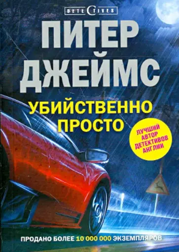 Питер Джеймс - Убийственно просто Питер Джеймс - Убийственно просто обложка книги