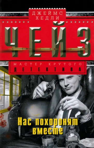 Джеймс Чейз - Нас похоронят вместе обложка книги